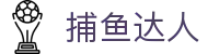 ​​捕鱼达人 | 捕鱼大作战 - 最高爆率捕鱼游戏​​